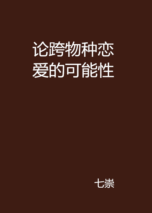 论跨物种恋爱的可能性