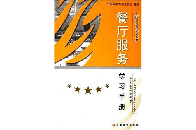 餐厅服务学习手册