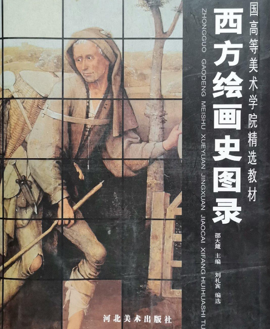 西方绘画史经典图录