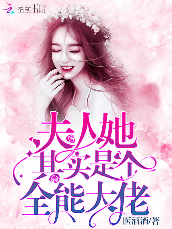 夫人是大佬 全网资源