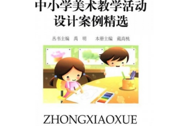 中小学美术教学活动设计案例精选