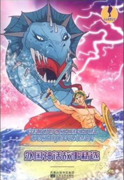 国外的神话故事 全网资源