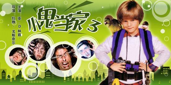 小鬼当家1