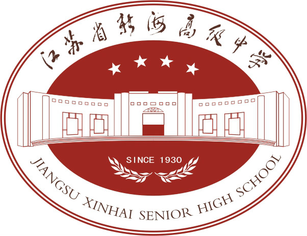 江苏省新海高级中学