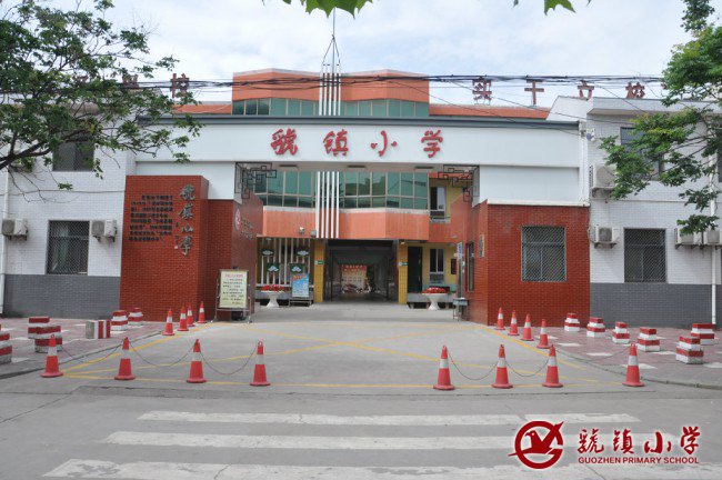 虢镇小学