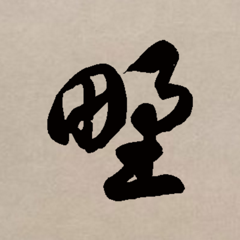 yě)是汉语通用规范一级字(常用字,此字初文始见于商代甲骨文,其古