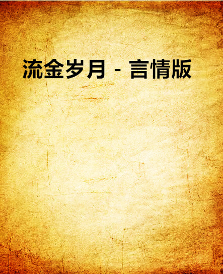 流金岁月-言情版