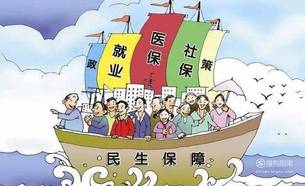 民生保障