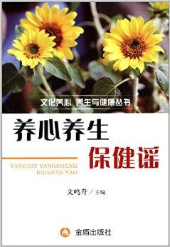 文化养心养生与健康丛书:养心养生保健谣