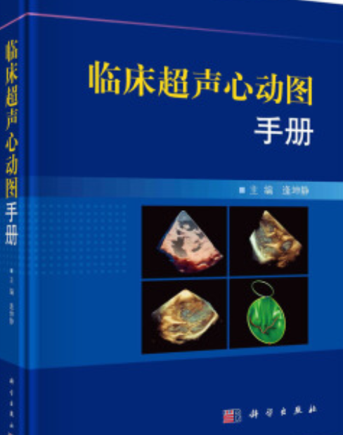 临床超声心动图手册
