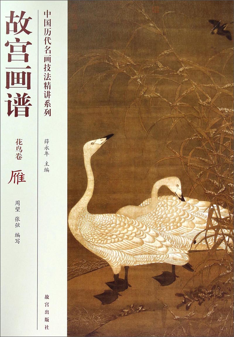 中国历代名画技法精讲系列·故宫画谱:花鸟卷雁