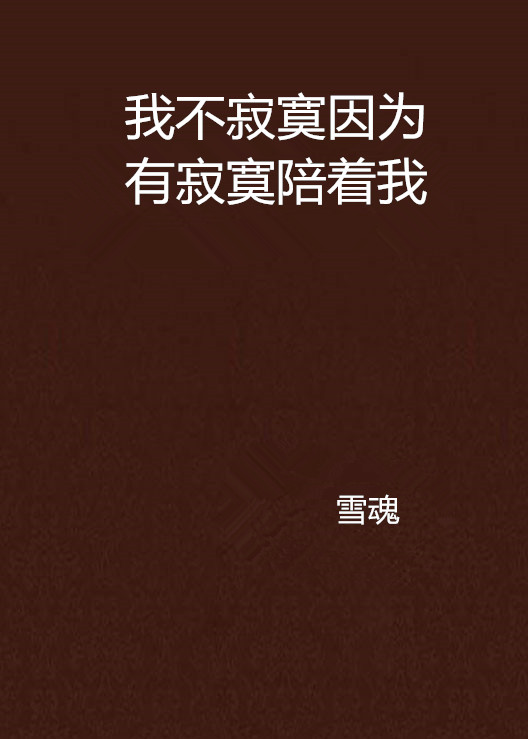 我不寂寞因为有寂寞陪着我