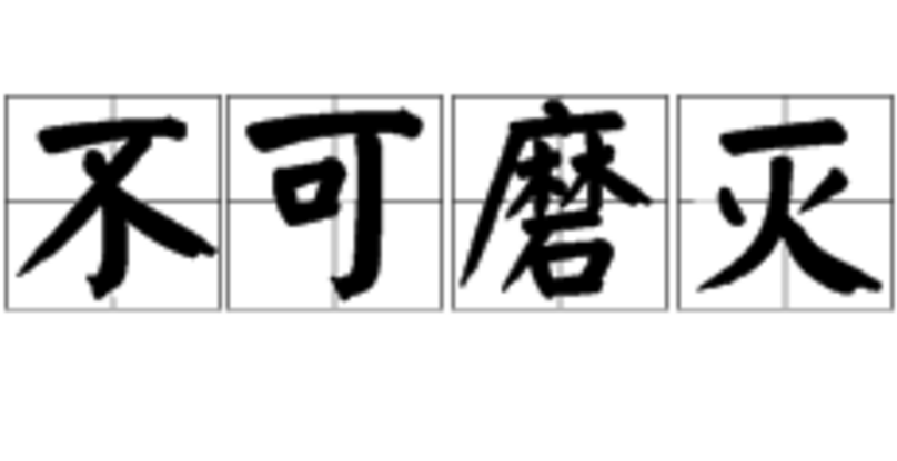  p></p></a>不可磨灭,汉语成语,拼音是bù kě mó miè,表示不会因时间的推移