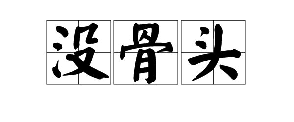 没骨头