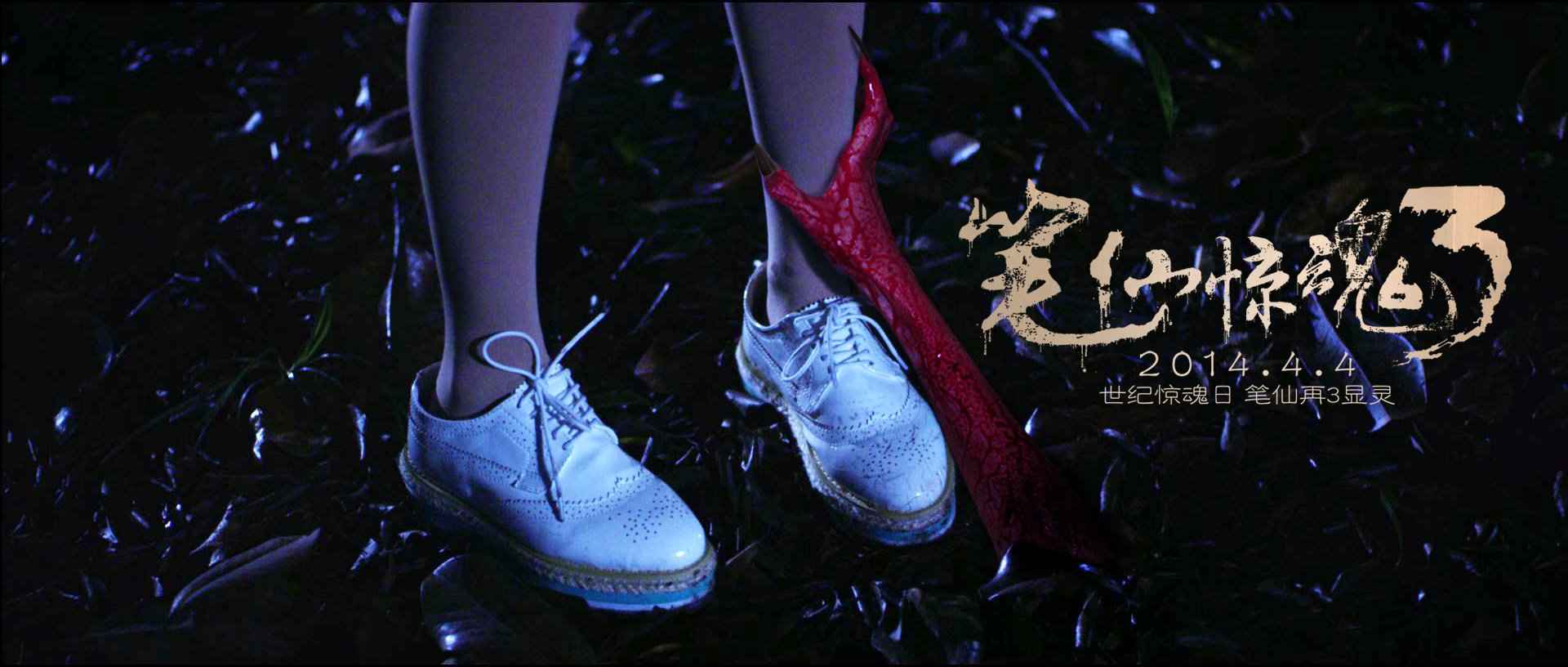 惊魂笔仙3