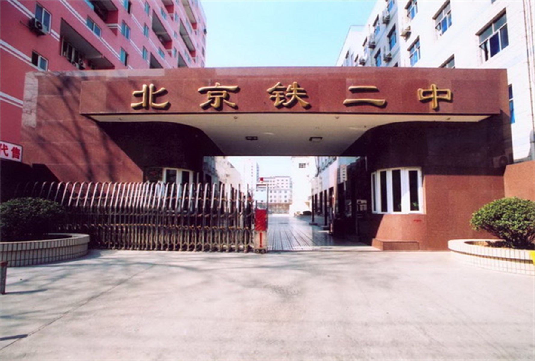 2 railway middle school,简称"北京铁二中,是一所由北京市西城区