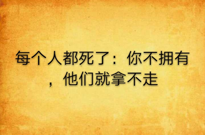 死都不会放过你 全网资源