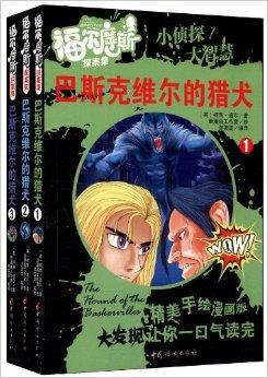 福尔摩斯探案集:巴斯克维尔的猎犬