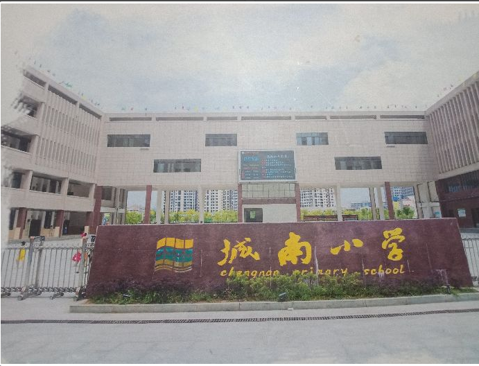 上饶市广丰区城南小学
