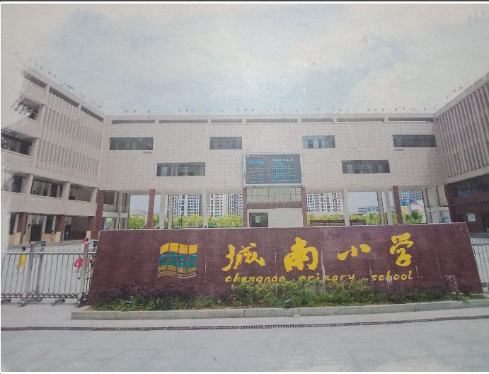 p>上饶市广丰区城南小学位于江西省上饶市广丰区,学校类型为小学.