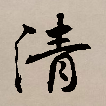p>清,汉语 a target"_blank href/item/常用字/10071115 data