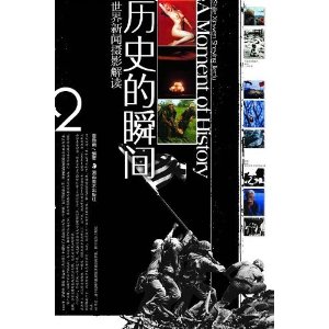 详尽介绍新闻摄影的发展历史,呈现历史上的经典影像,解读作品背后的