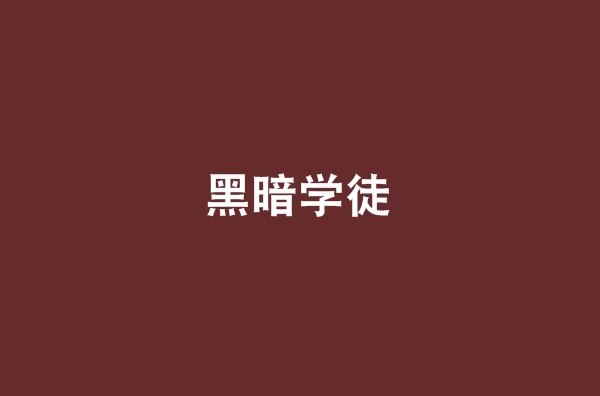 黑暗学徒