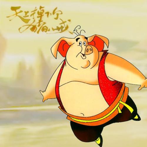 天上掉下个猪八戒