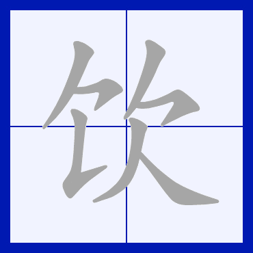 饮的古字形像人俯首捧尊就饮的样子,本义指喝,引申指饮料等可喝的东西
