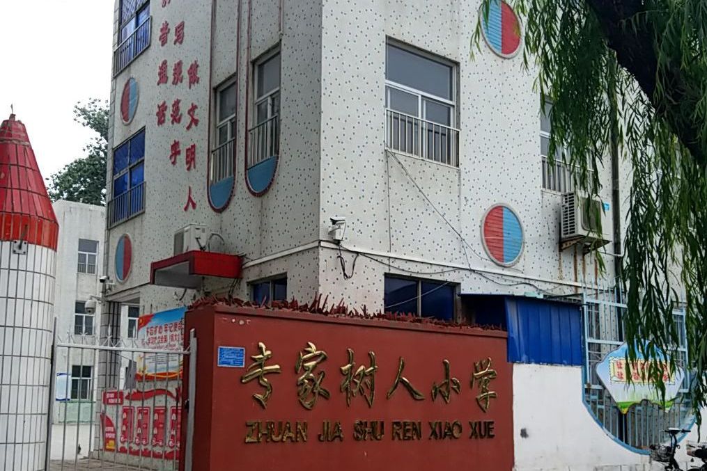 新乡市专家树人小学