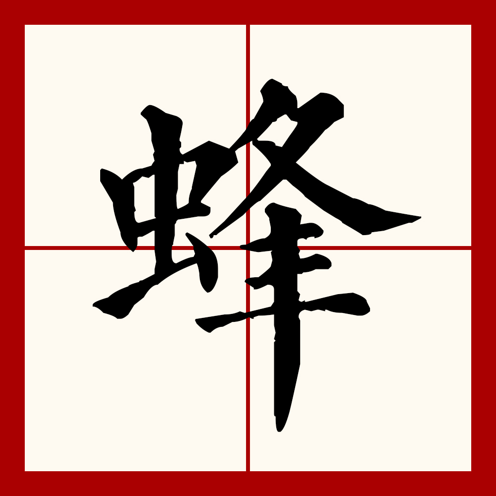 p>蜂(拼音:fēng,汉语一级通用规范汉字(常用字.