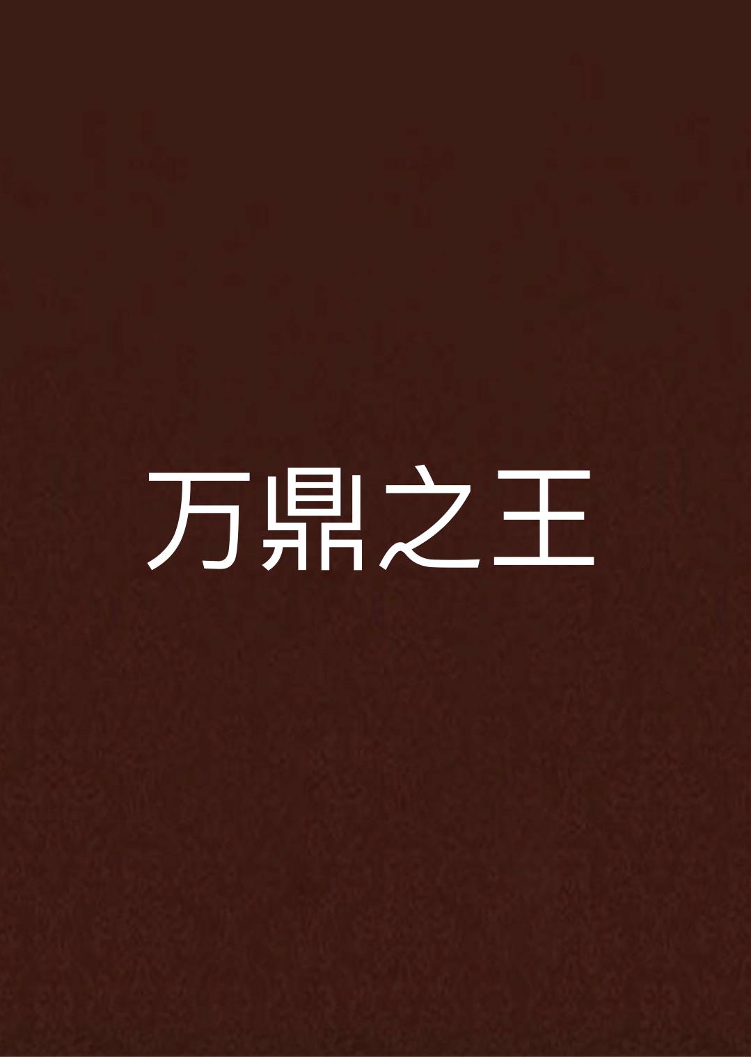 万鼎之王