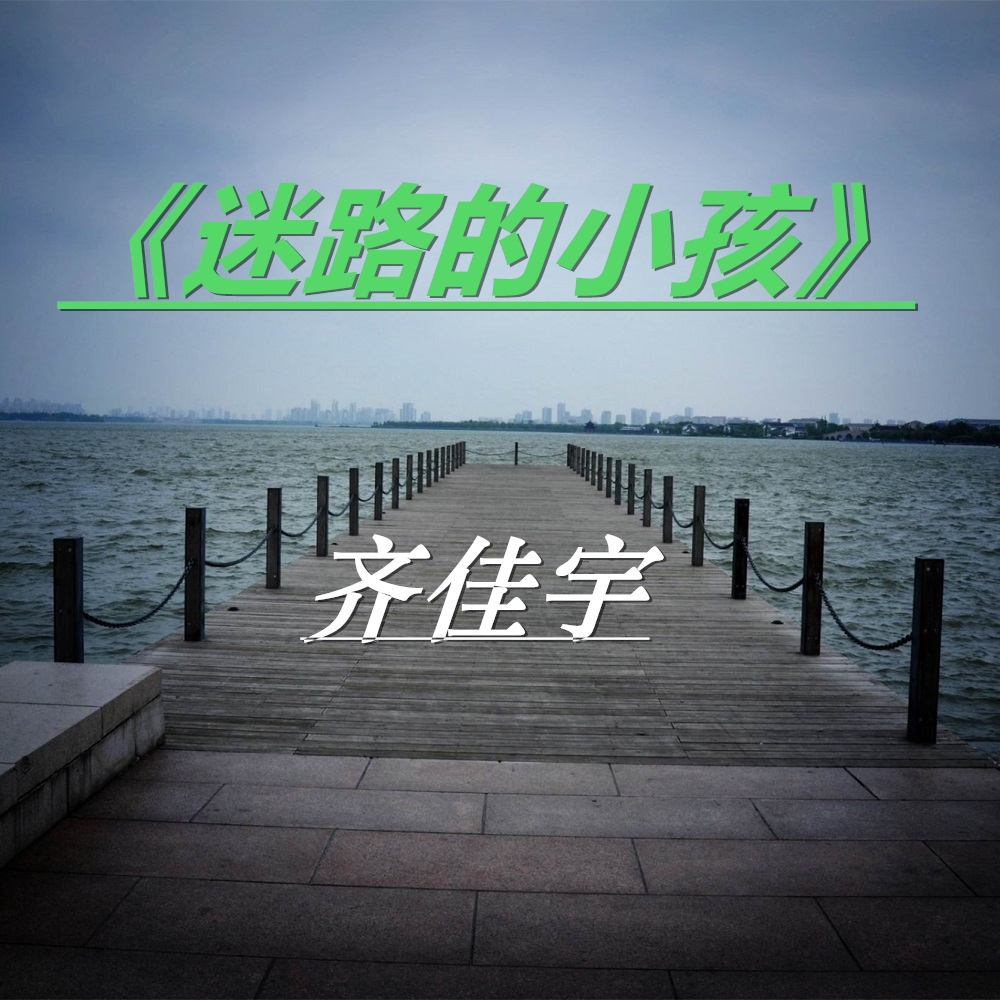 迷路的小孩