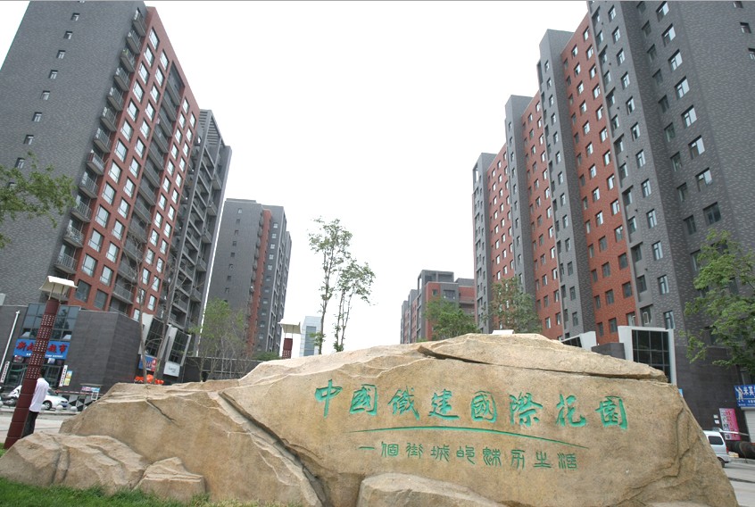 中国铁建国际花园