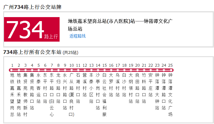 广州公交734路