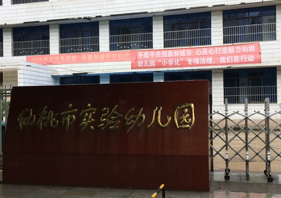 仙桃市实验幼儿园