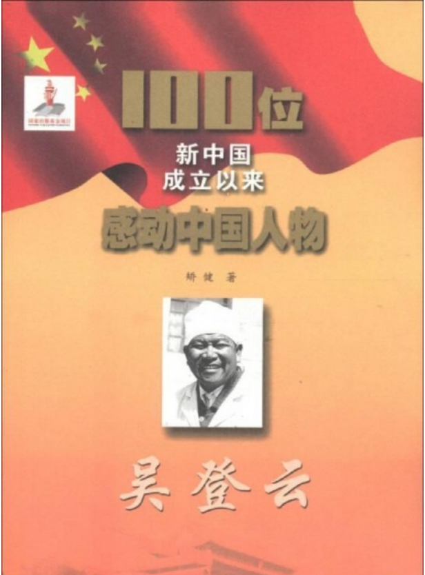 吴登云-100位新中国成立以来感动中国人物