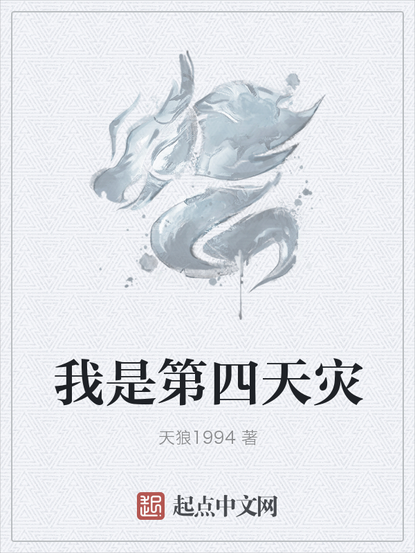 我是第四天灾