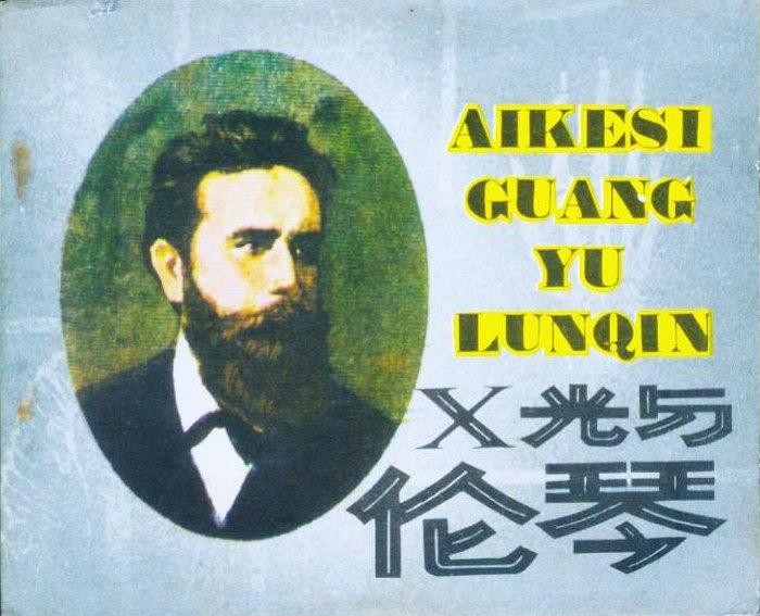 x光与伦琴