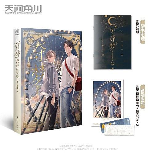 夺梦