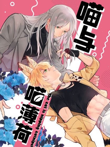  p>《喵与喵薄荷》是连载于腾讯动漫平台的漫画作品,作者是林炭炭,黑