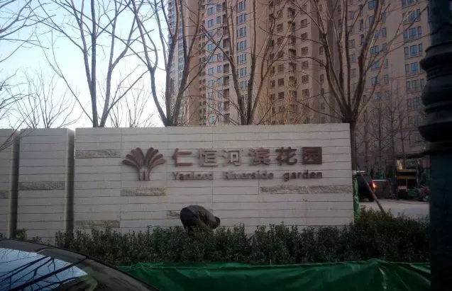 仁恒河滨花园