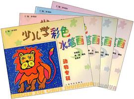 少儿学彩色水笔画(全4册)
