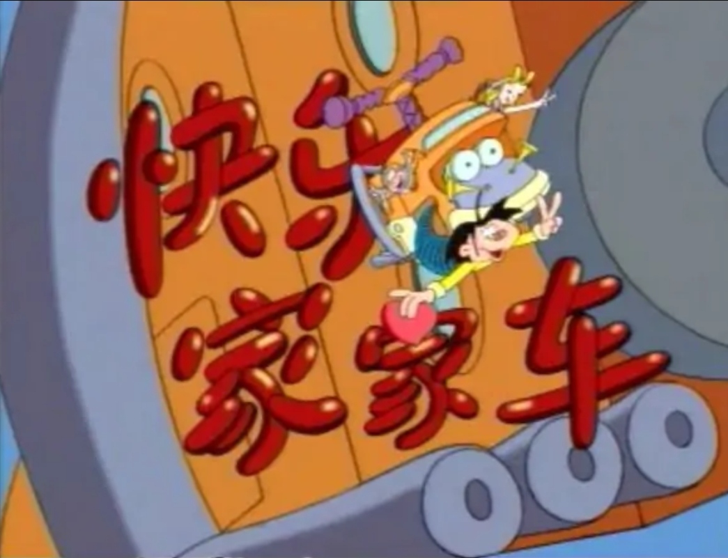 快乐家家车