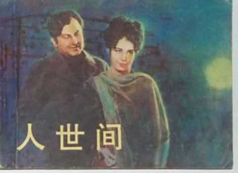人世间