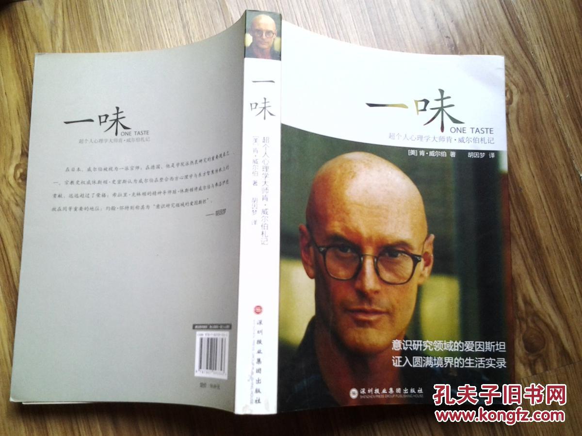 一味:超个人心理学大师肯·威尔伯札记