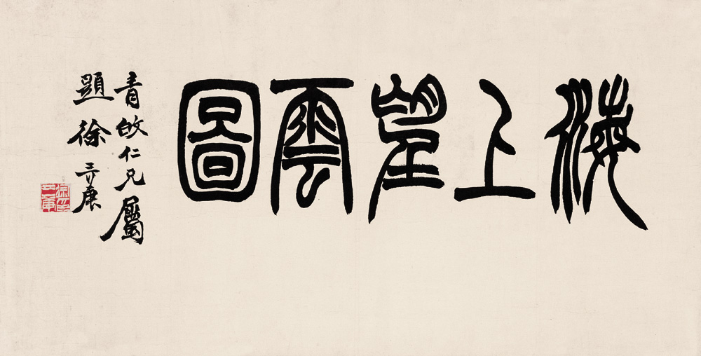 字辛谷,又字诜郭,号井罍,又号袖海,别号金罍山民,似鱼室主,馀粮生