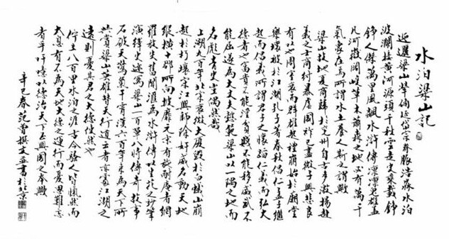 水泊梁山记