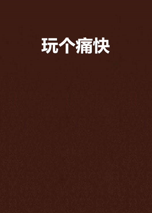 玩个痛快