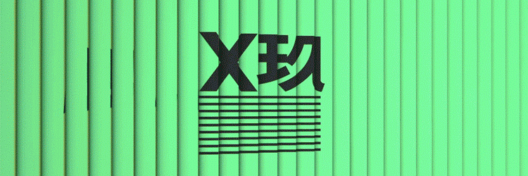 x九少年团